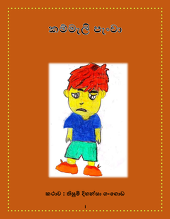 කම්මැලි පැංචා_තිසුමි_ගංගොඩ - saranga rathnayake.png